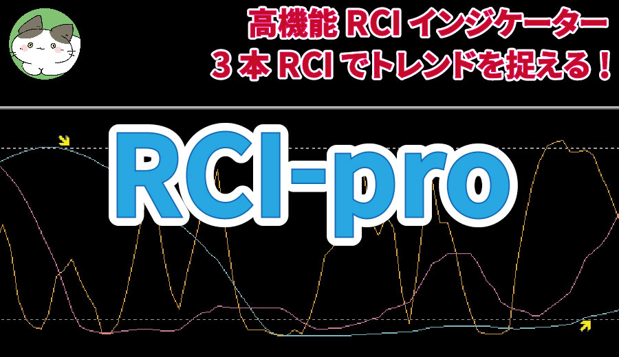 3本RCIでトレンドを捉える！高機能RCIインジケーター「RCI-pro」