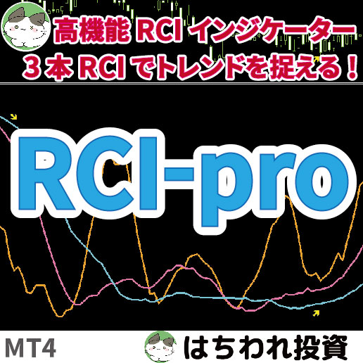 3本RCIでトレンドを捉える！高機能RCIインジケーター「RCI-pro」