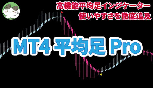 【MT4】高機能平均足インジケーター「平均足Pro」