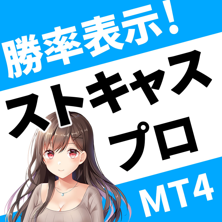【MT4】勝率表示付きインジケーター「ストキャスプロ」
