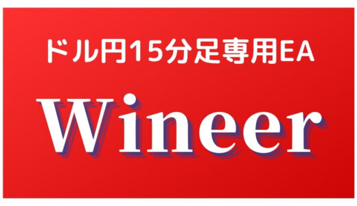 ドル円15分足専用EA「Winner」