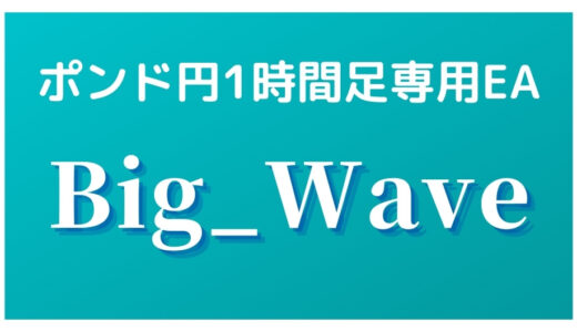ポンド円1時間足専用EA「Big_Wave」