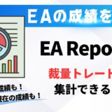 EAの成績を集計するツール「EA Report」