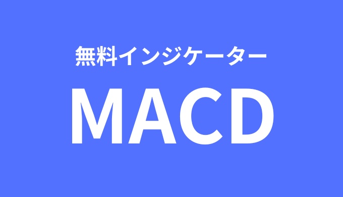 【MT4・MT5】無料MACDインジケーター/2種類のサインと通知