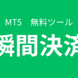 【MT5】一括決済ツール/ボタンを押すと複数のポジションを一瞬で決済