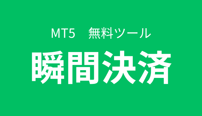 【MT5】一括決済ツール/ボタンを押すと複数のポジションを一瞬で決済