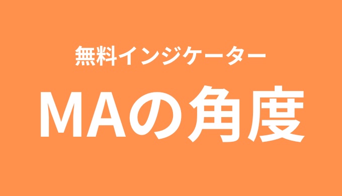 【MT4・MT5】無料移動平均線角度インジケーター/傾きで色が変わる