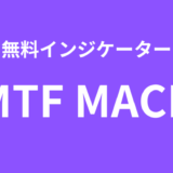 【MT4・MT5】マルチタイムフレーム対応のMACD