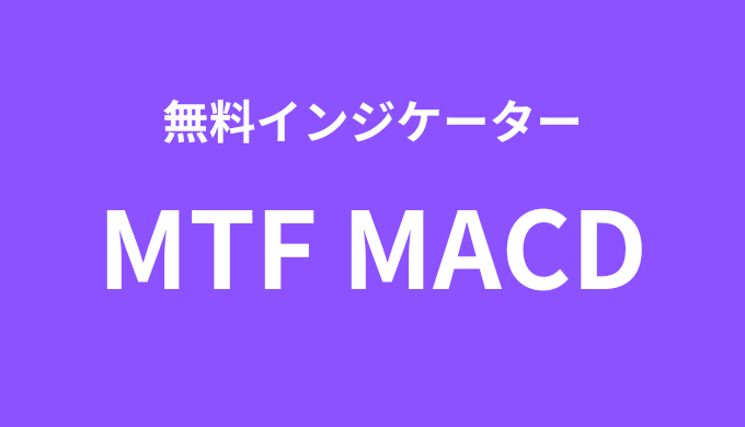 【MT4・MT5】マルチタイムフレーム対応のMACD