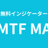 【MT4・MT5】マルチタイムフレーム移動平均線(無料インジケーター)