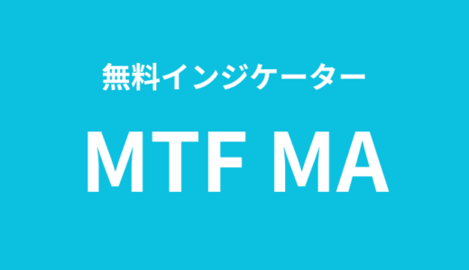 【MT4・MT5】マルチタイムフレーム移動平均線(無料インジケーター)