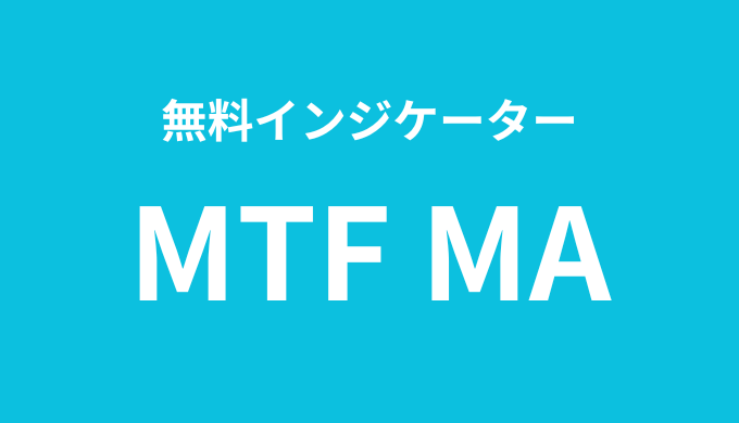 【MT4・MT5】マルチタイムフレーム移動平均線(無料インジケーター)